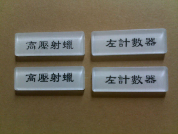 亞克力按鍵